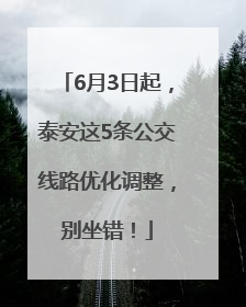 6月3日起，泰安这5条公交线路优化调整，别坐错！